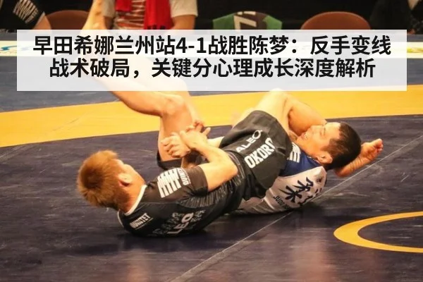 早田希娜兰州站4-1战胜陈梦：反手变线战术破局，关键分心理成长深度解析