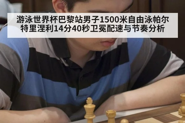 游泳世界杯巴黎站男子1500米自由泳帕尔特里涅利14分40秒卫冕配速与节奏分析