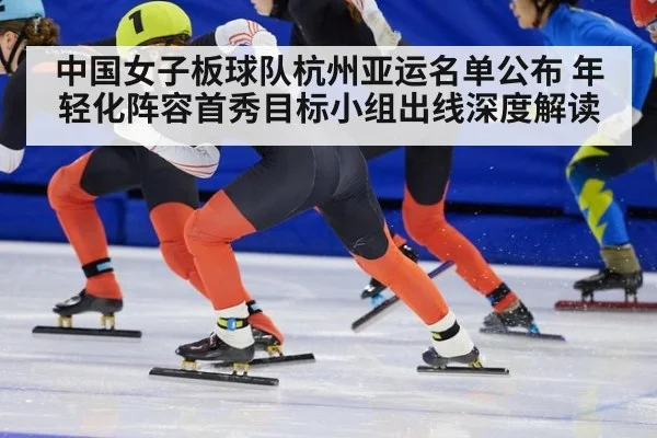 中国女子板球队杭州亚运名单公布 年轻化阵容首秀目标小组出线深度解读