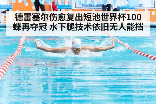 德雷塞尔伤愈复出短池世界杯100蝶再夺冠 水下腿技术依旧无人能挡