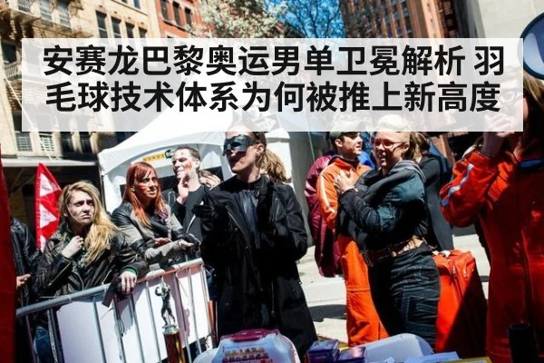 安赛龙巴黎奥运男单卫冕解析 羽毛球技术体系为何被推上新高度