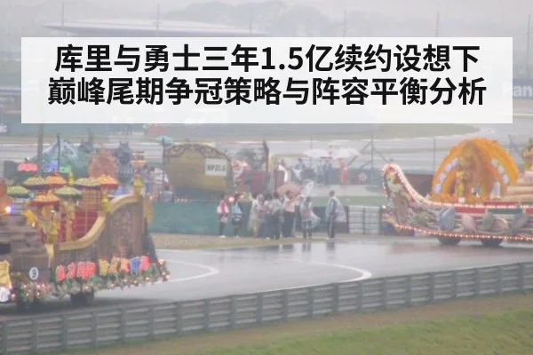 库里与勇士三年1.5亿续约设想下巅峰尾期争冠策略与阵容平衡分析